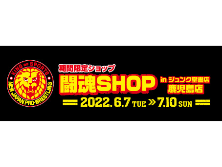 【期間限定】闘魂SHOP in ジュンク堂書店 鹿児島店