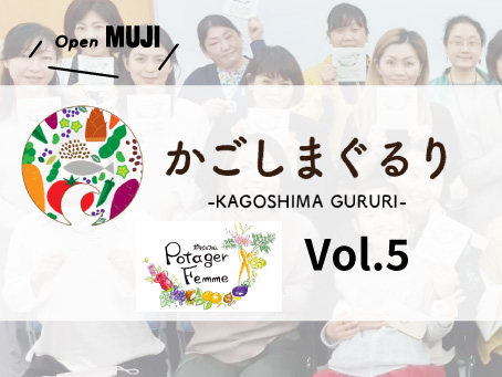 【Open MUJI】かごしまぐるり Vol.5