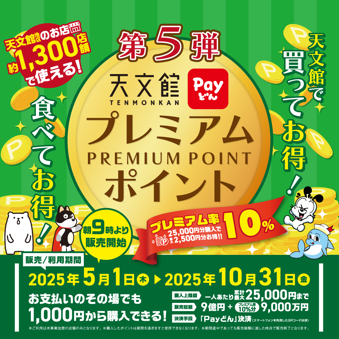 2505_tenmonkanpremiumpoint