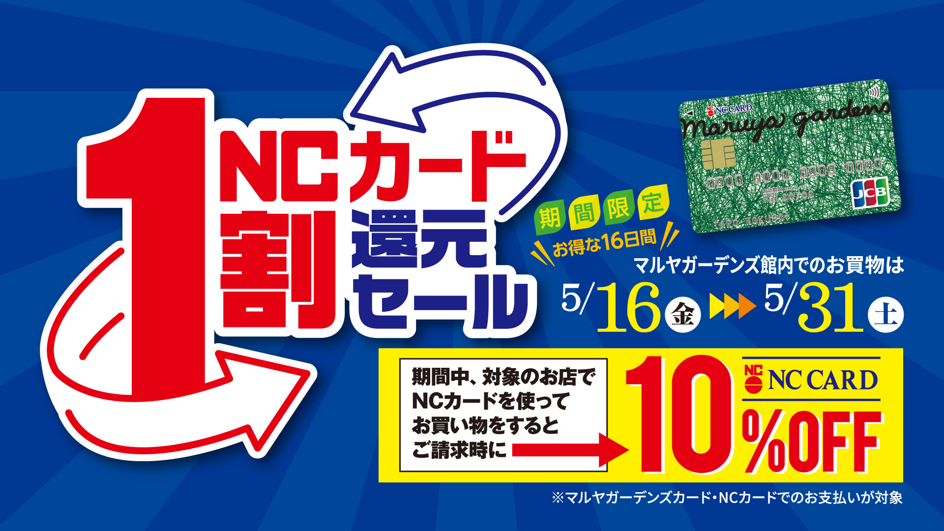 2505NC１割還元セール