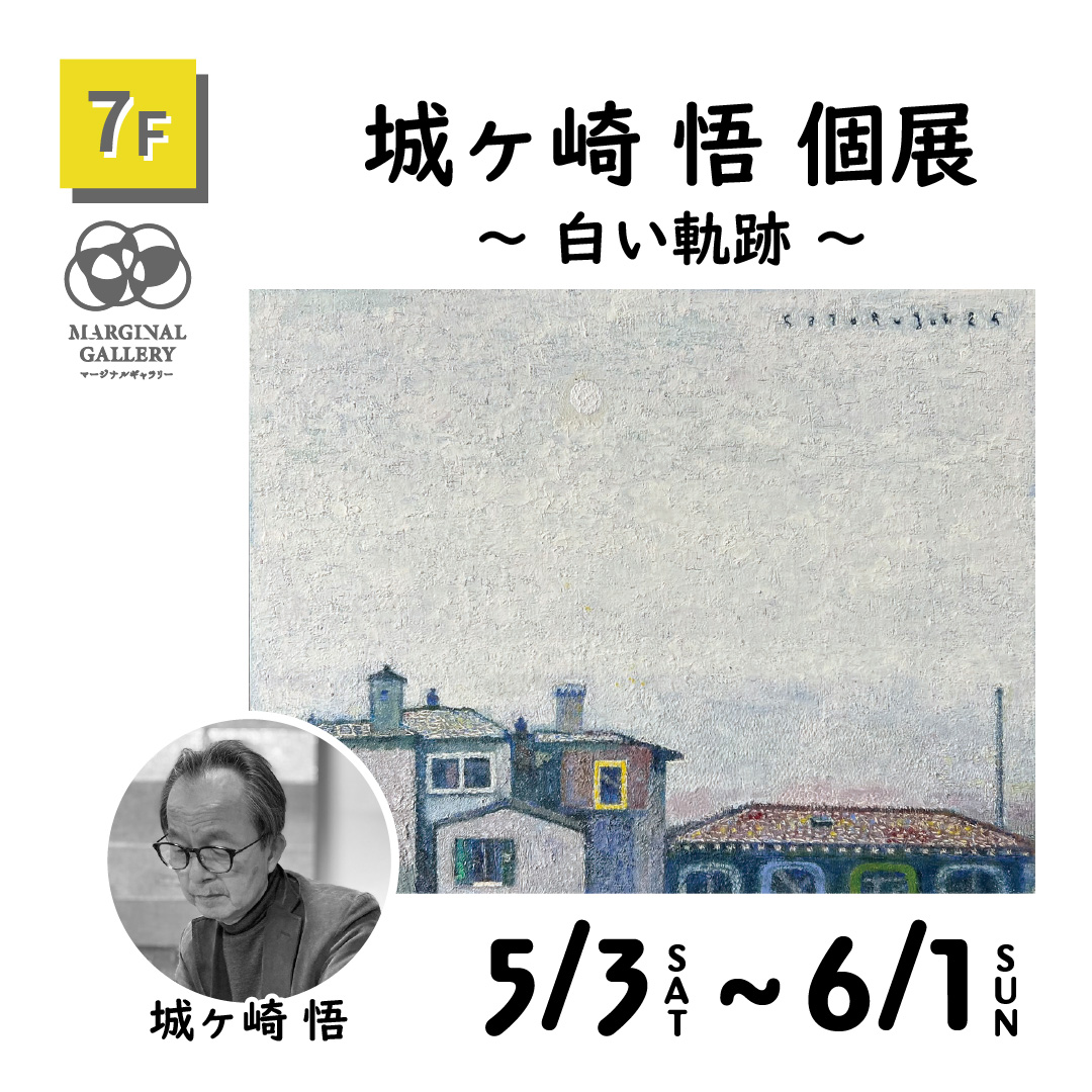 城ヶ崎悟 個展