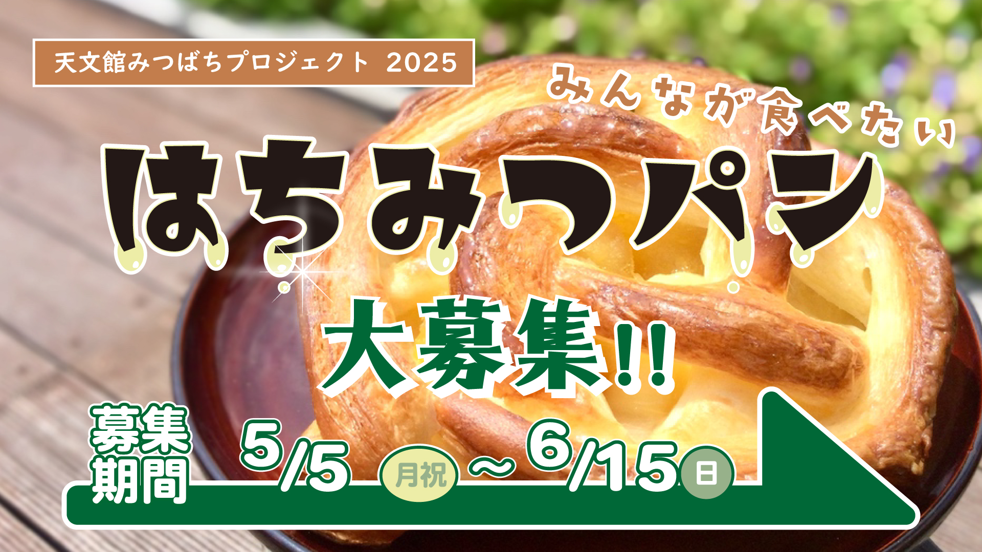 みんなが食べたいはちみつパン大募集!! 2025