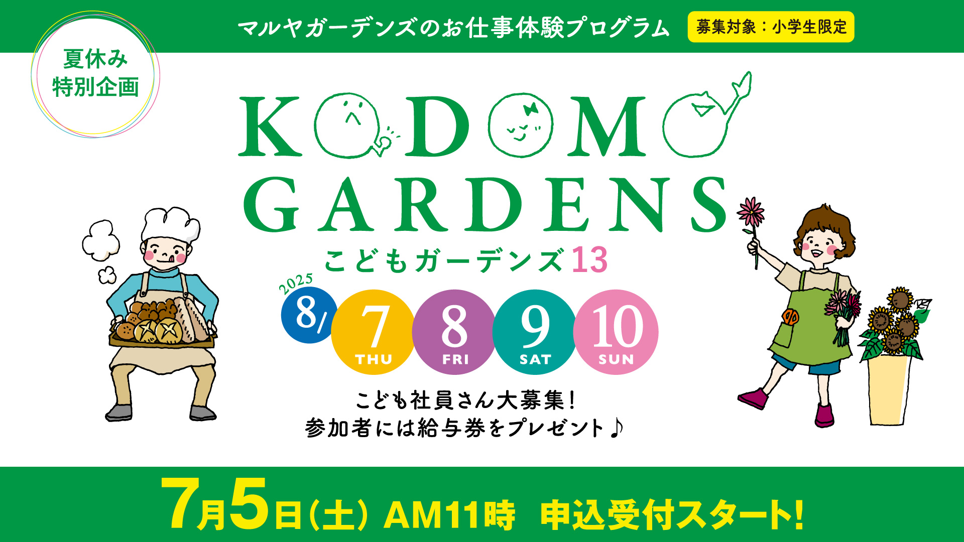 こどもガーデンズ13