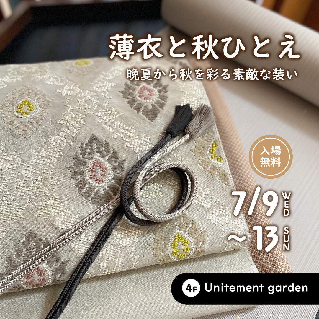 薄衣と秋ひとえ