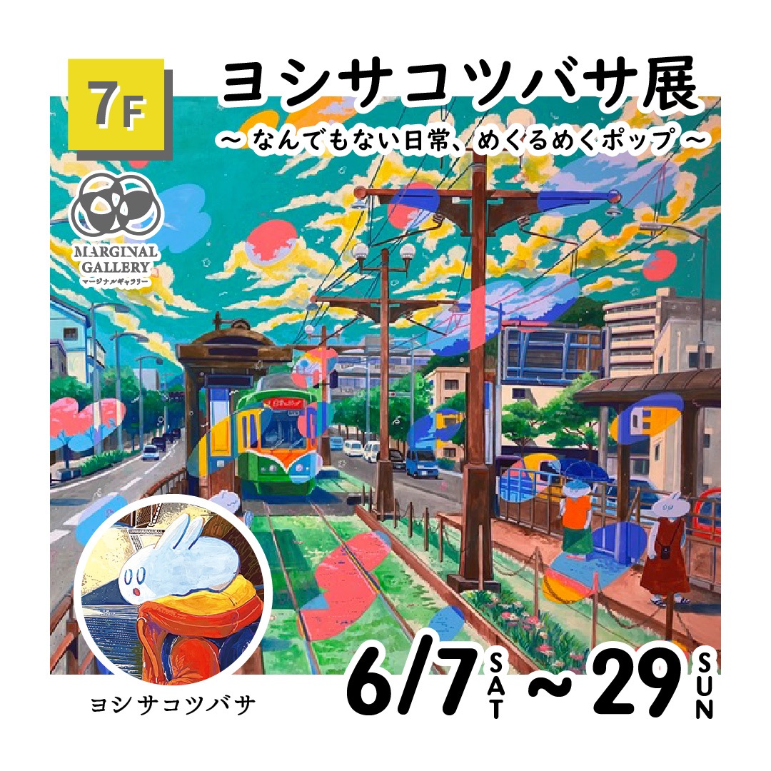 ヨシサコツバサ展