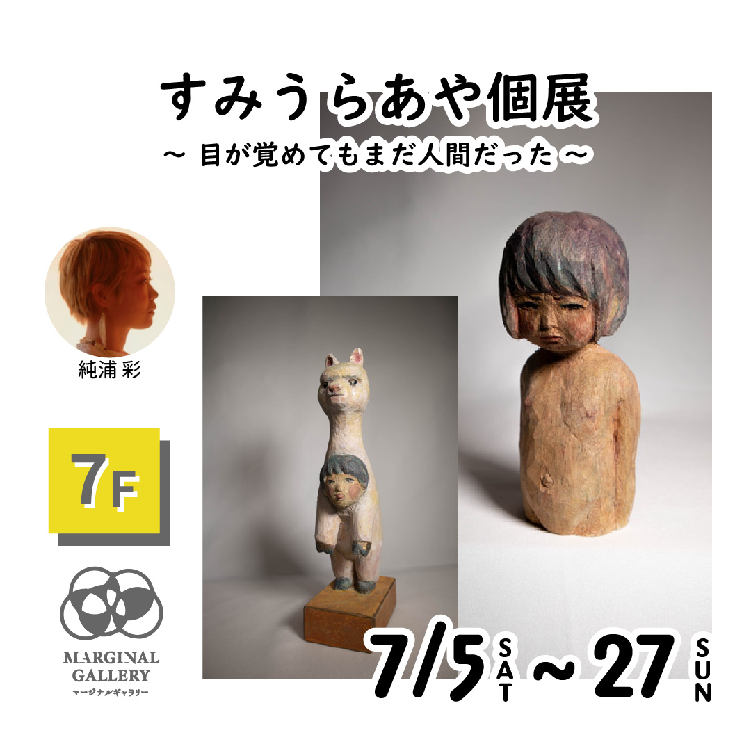 すみうらあや個展