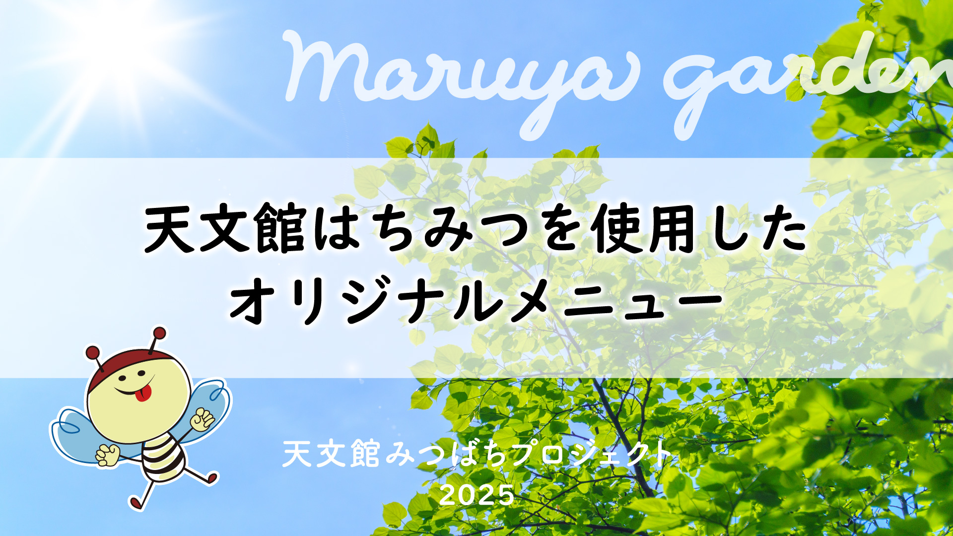 天文館はちみつを使用したオリジナルメニュー
