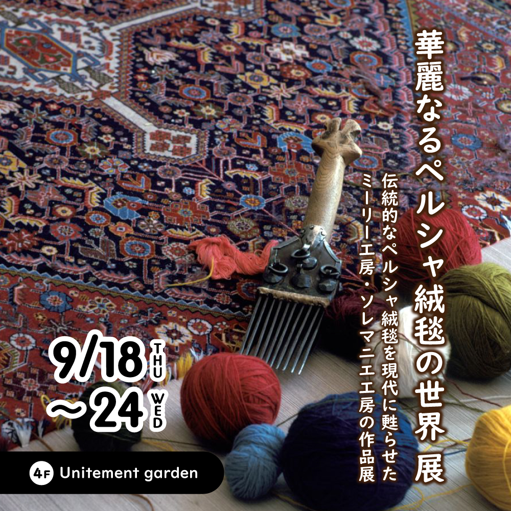 華麗なるペルシャ絨毯の世界 展