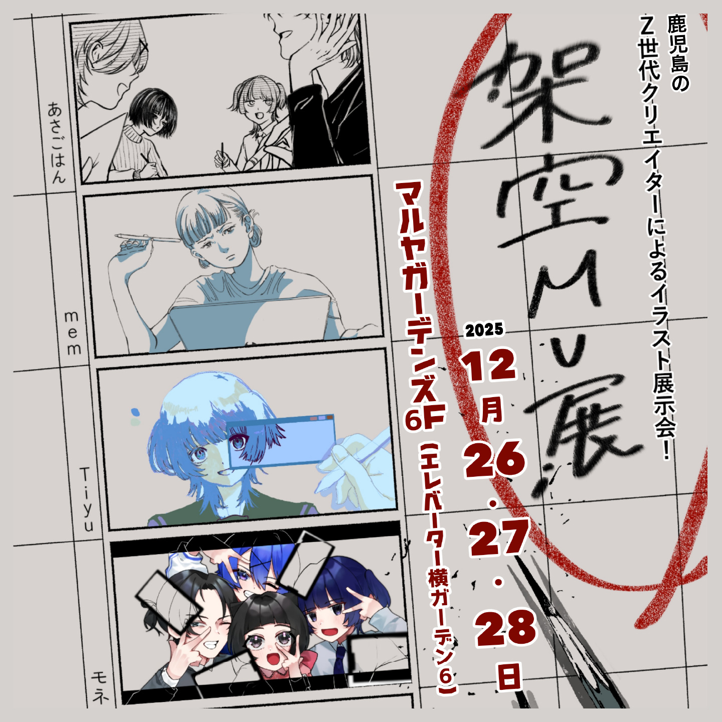 架空MV(ミュージックビデオ)展