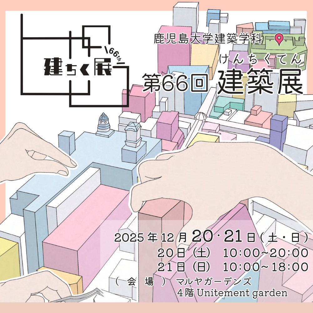 鹿児島大学建築学科 第66回建築展