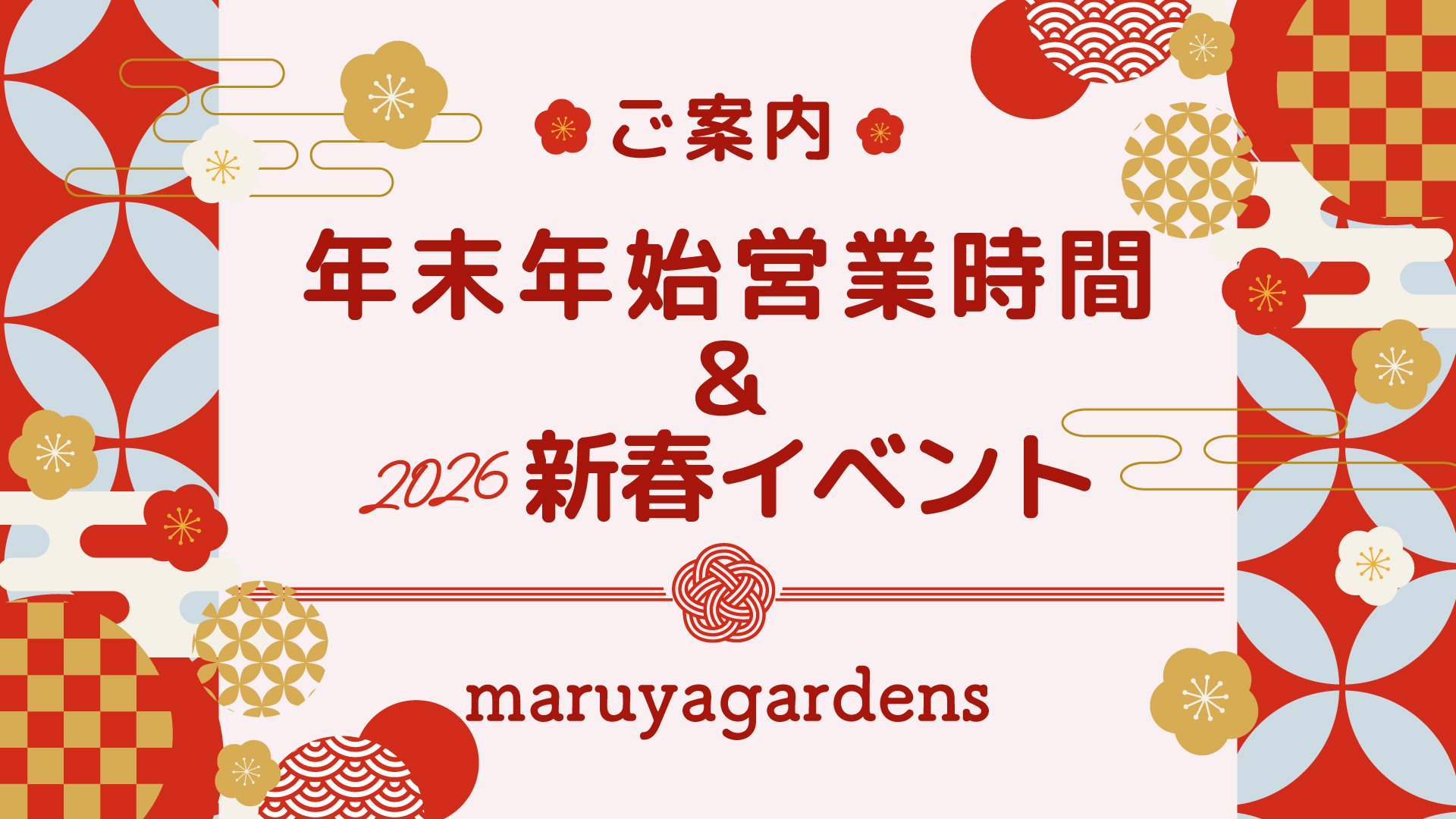 年末年始営業時間＆2026新春イベント