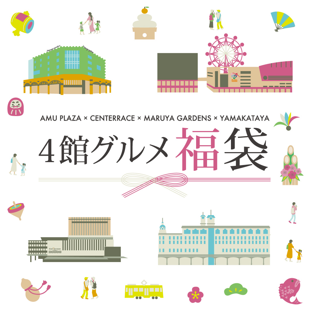 2026年4館合同グルメ満載福袋