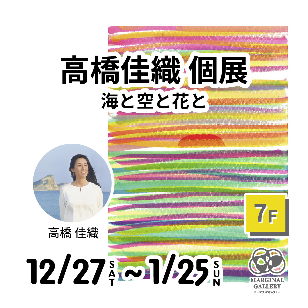 【vol.51】高橋佳織 個展