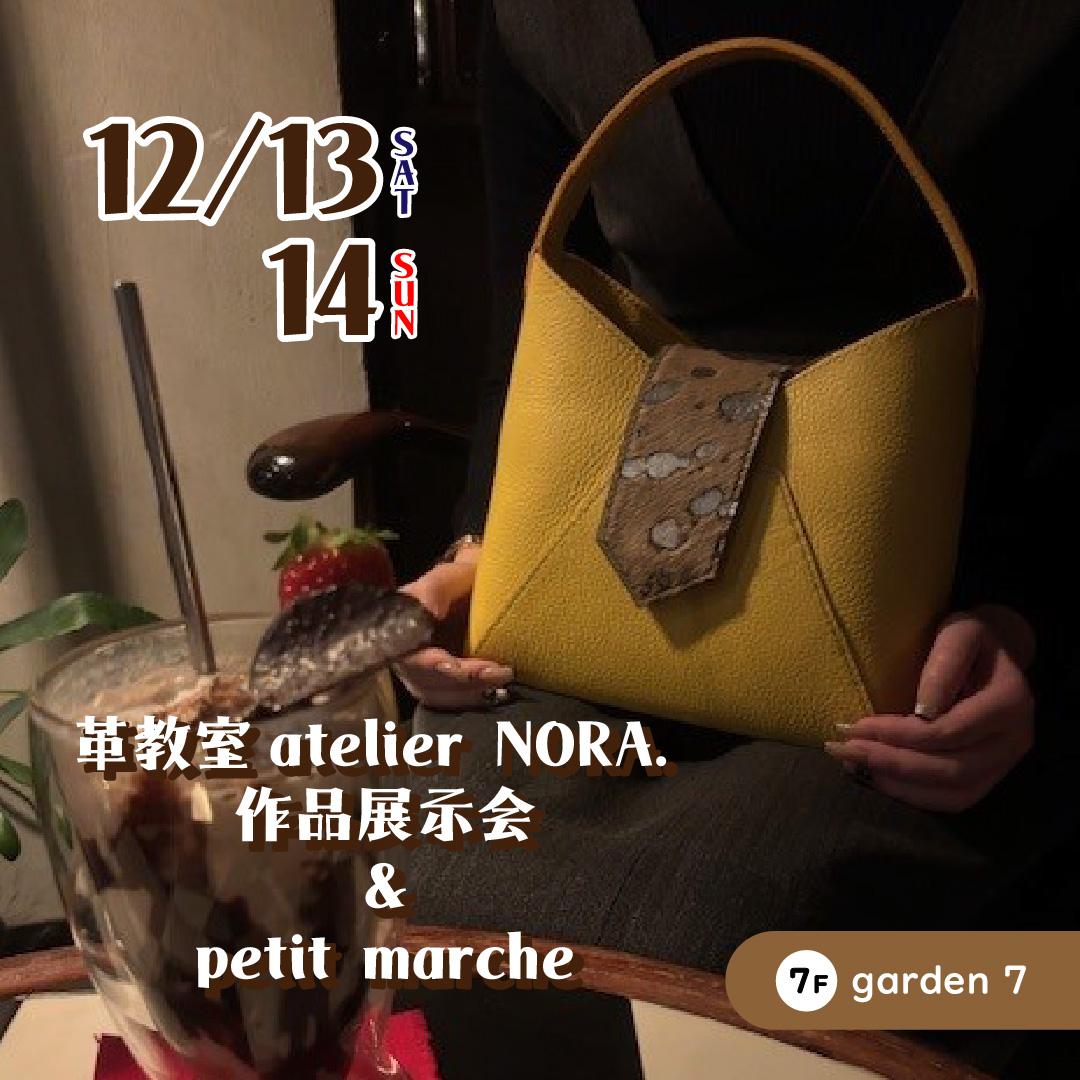 革教室atelier NORA. 作品展示会 & petit marche