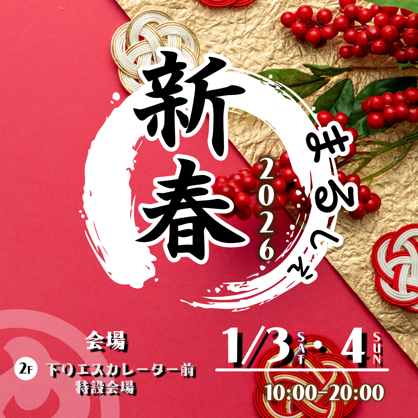 新春まるしぇ2026