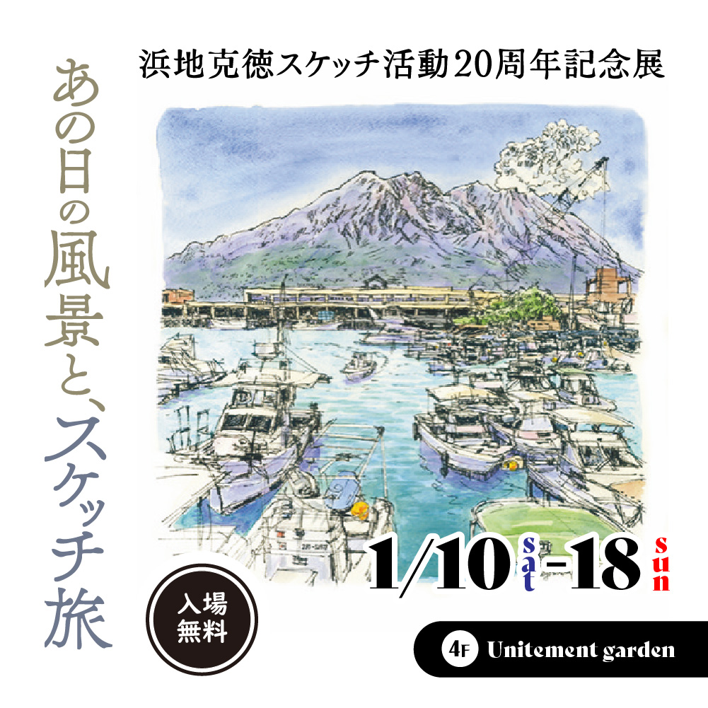 浜地克徳スケッチ活動20周年記念展