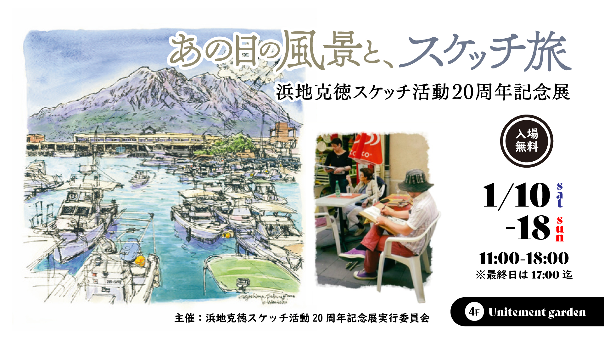 浜地克徳スケッチ活動20周年記念展