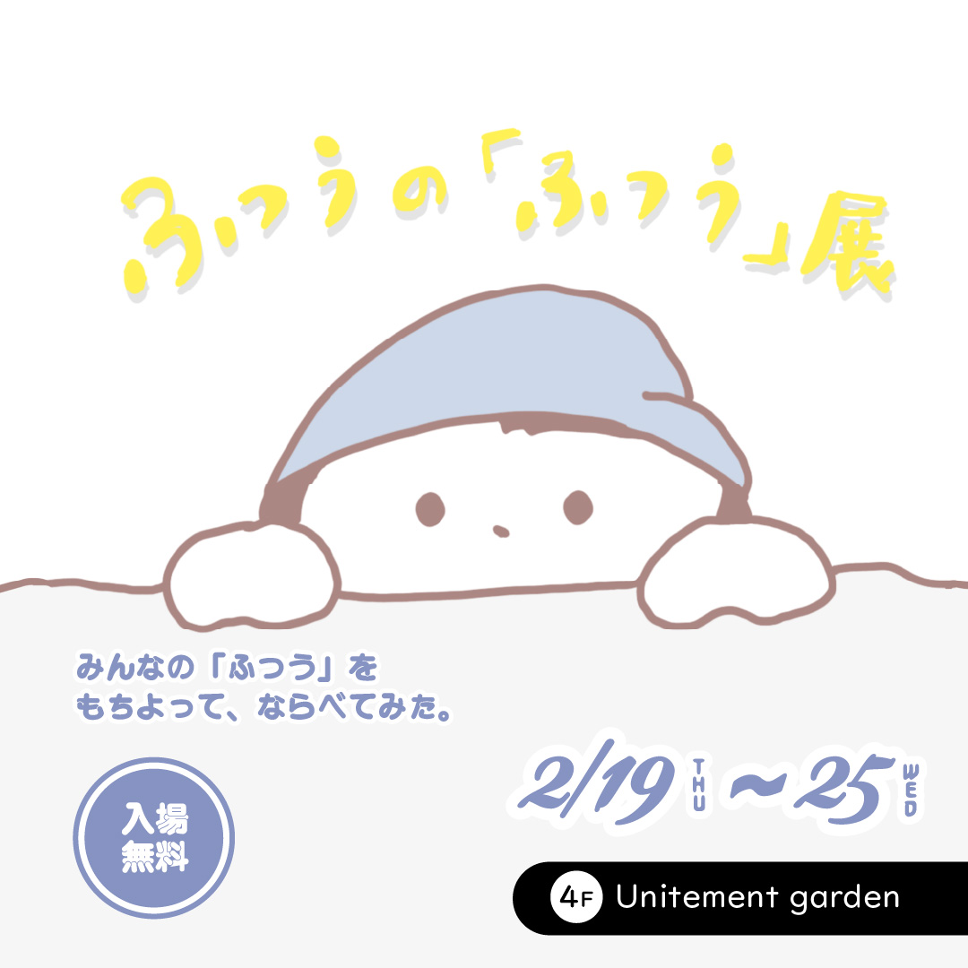 ふつうの「ふつう」展