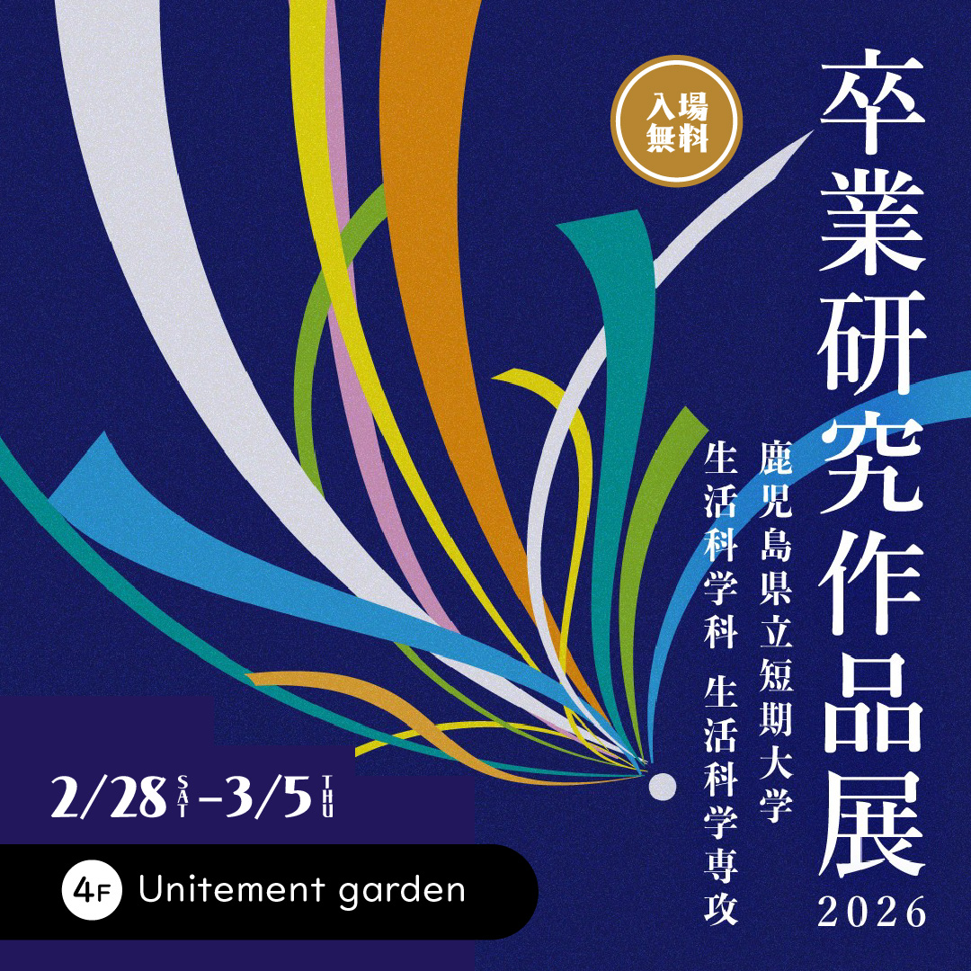 鹿児島県立短期大学 生活科学科生活科学専攻 卒業研究作品展2026