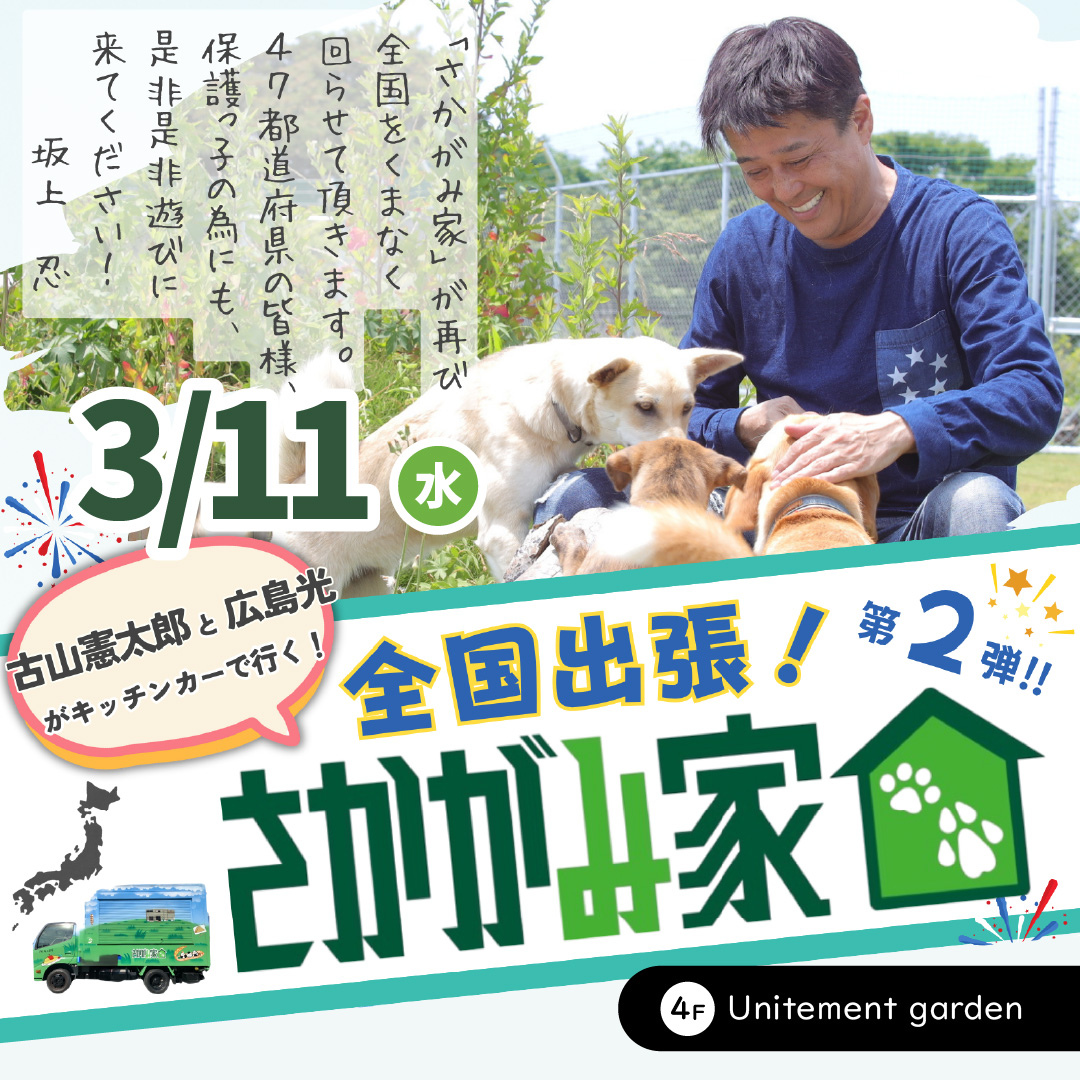 古山憲太郎と広島光がキッチンカーで行く！「全国出張さかがみ家」第２弾！