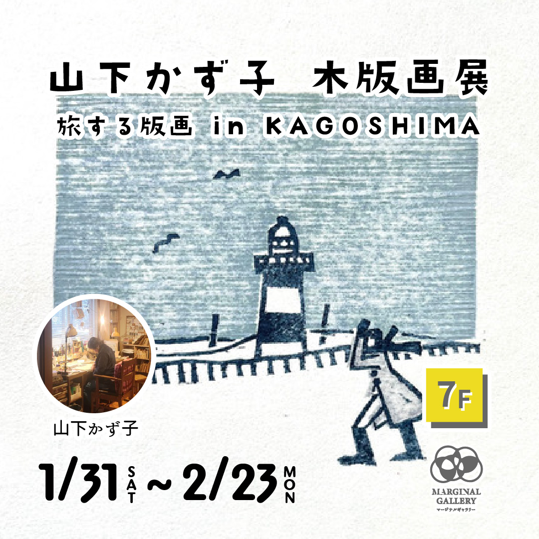 【vol.52】山下かず子 木版画展