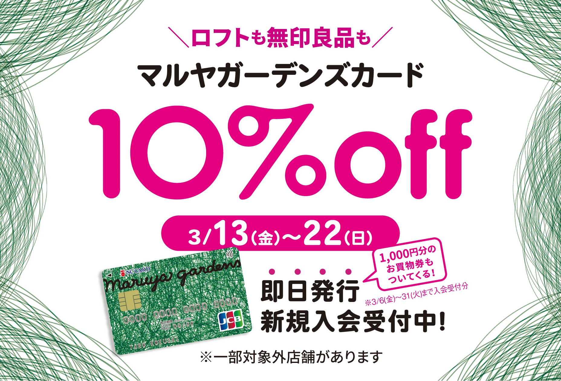 マルヤガーデンズカード10%OFF