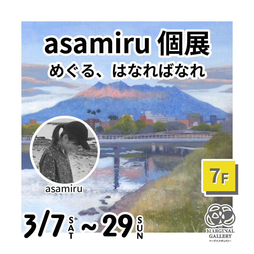 asamiru 個展