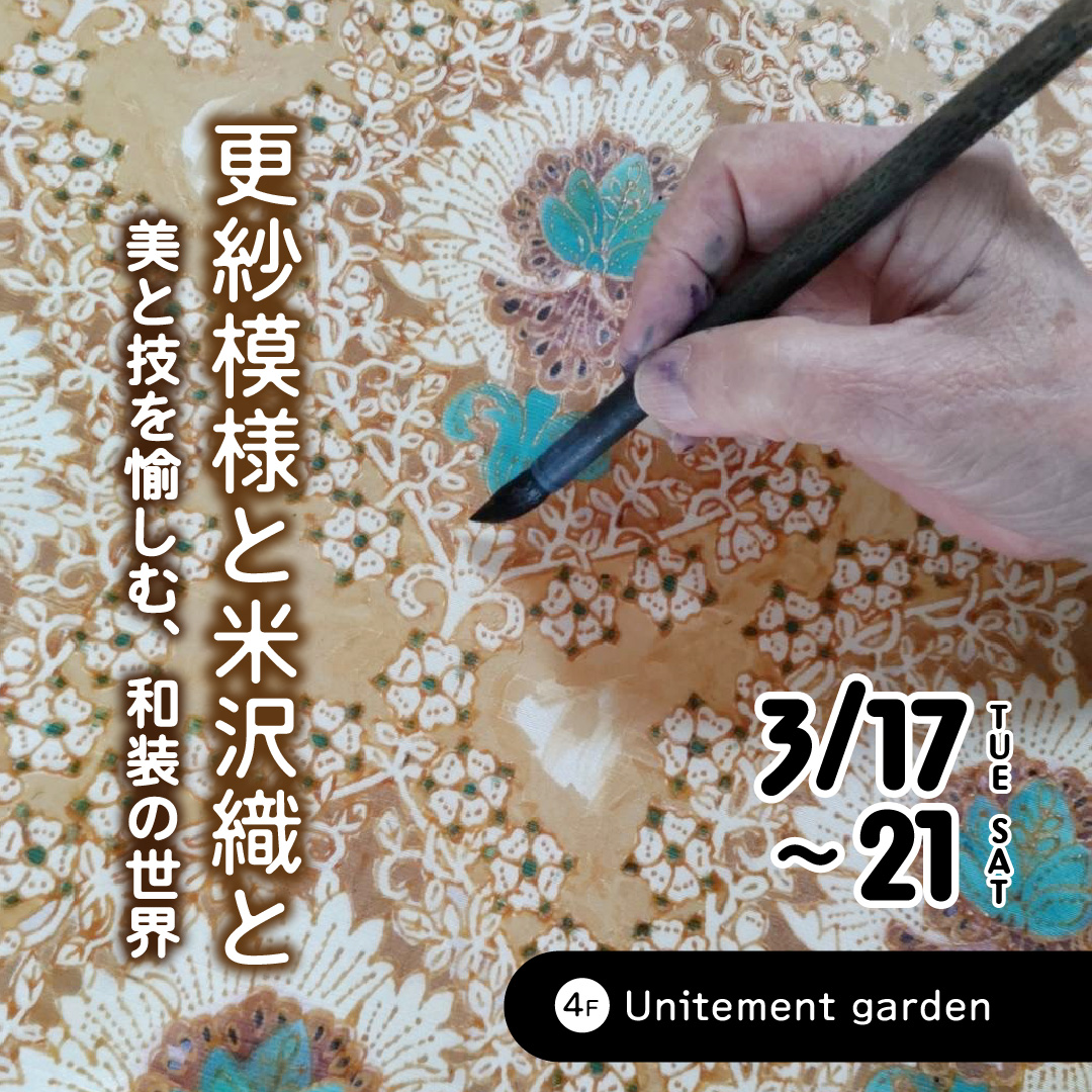 更紗模様と米沢織と