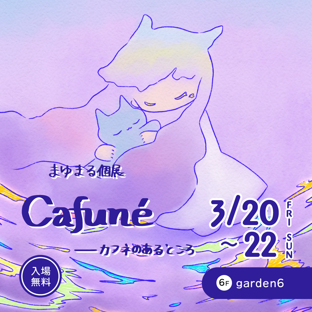 Cafuné -カフネのあるところ