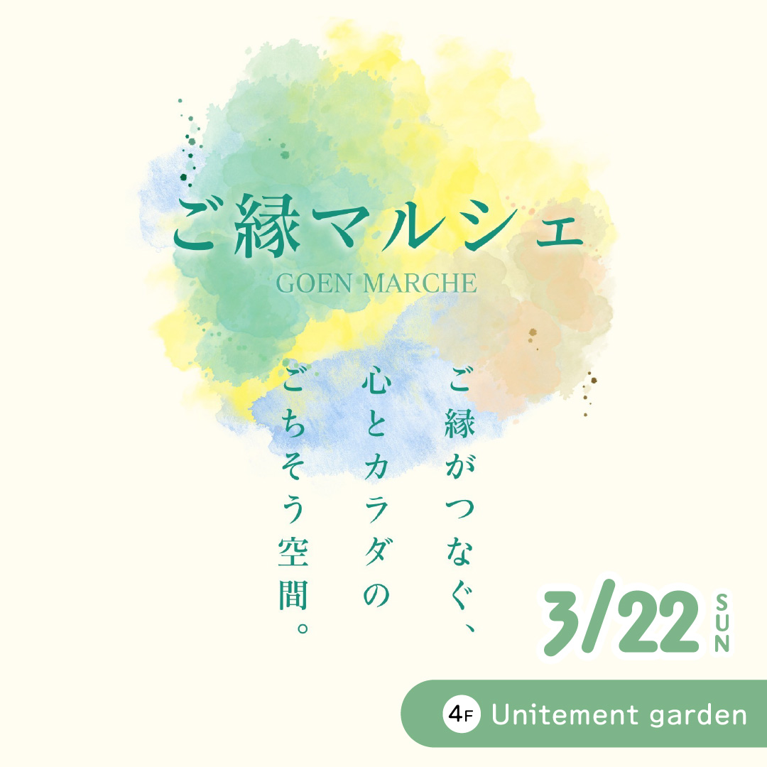 ご縁マルシェ