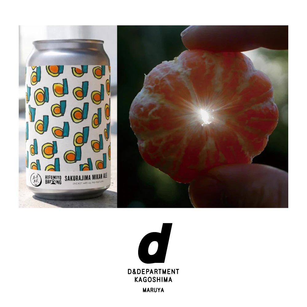 D＆DEPARTMENT KAGOSHIMA オリジナルクラフトビール販売〈4/28（火）〜〉 1