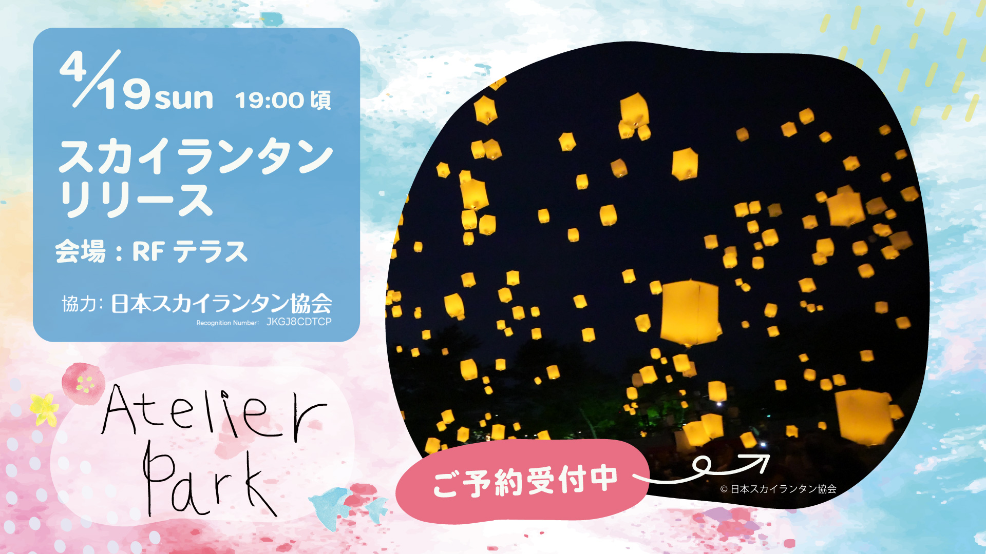 スカイランタンリリース