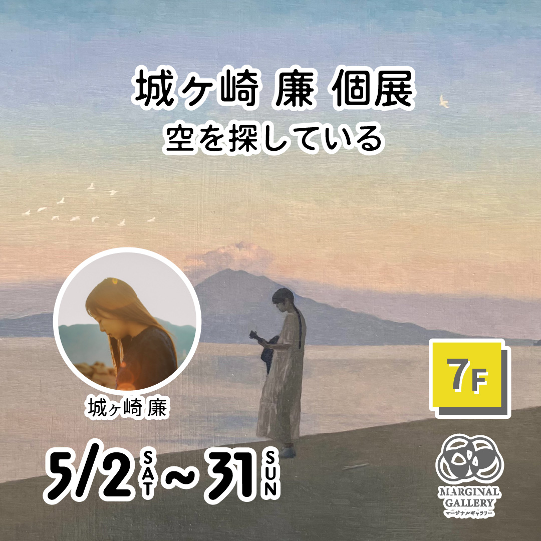 城ヶ崎 廉 個展