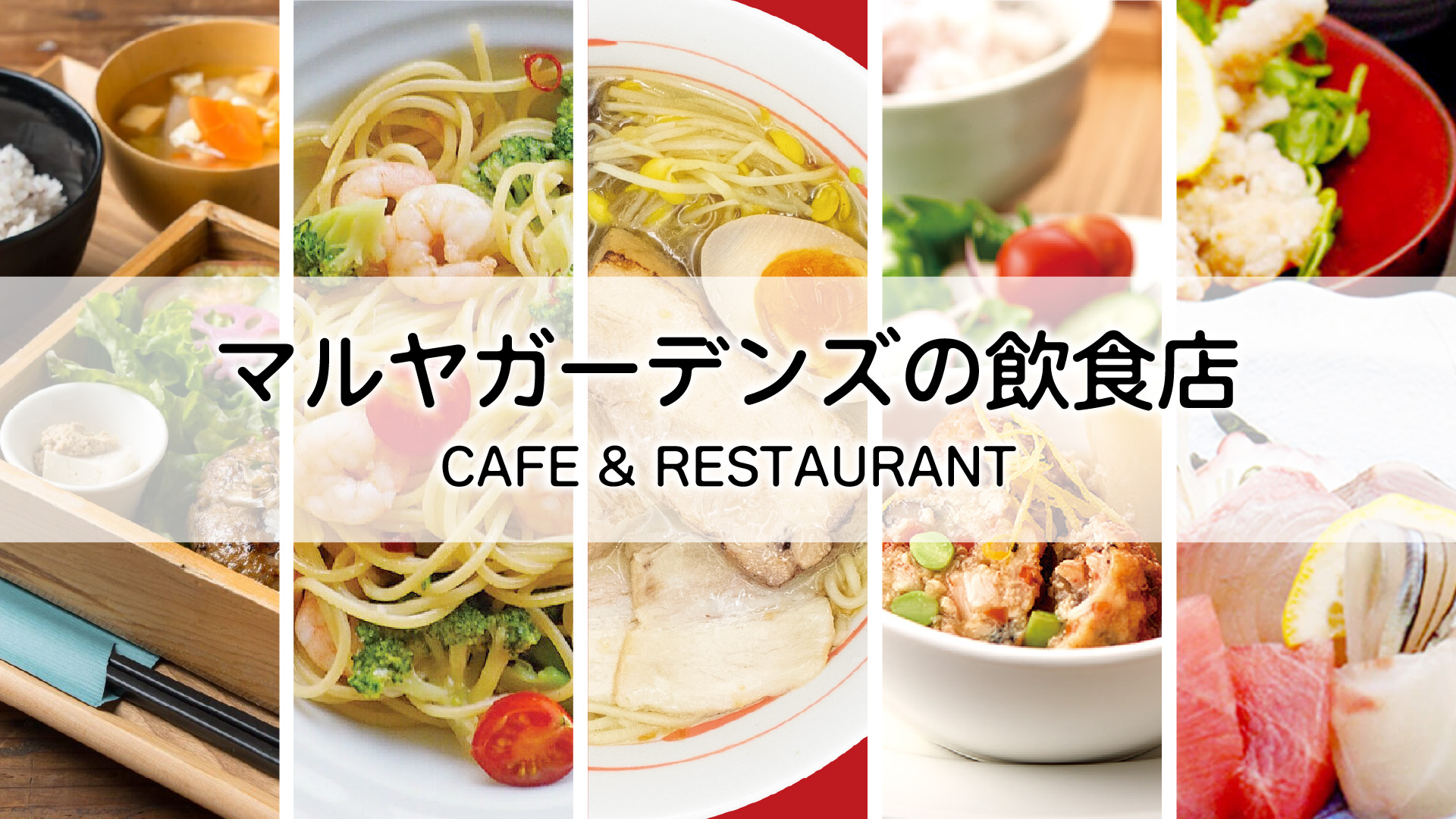 マルヤガーデンズの飲食店