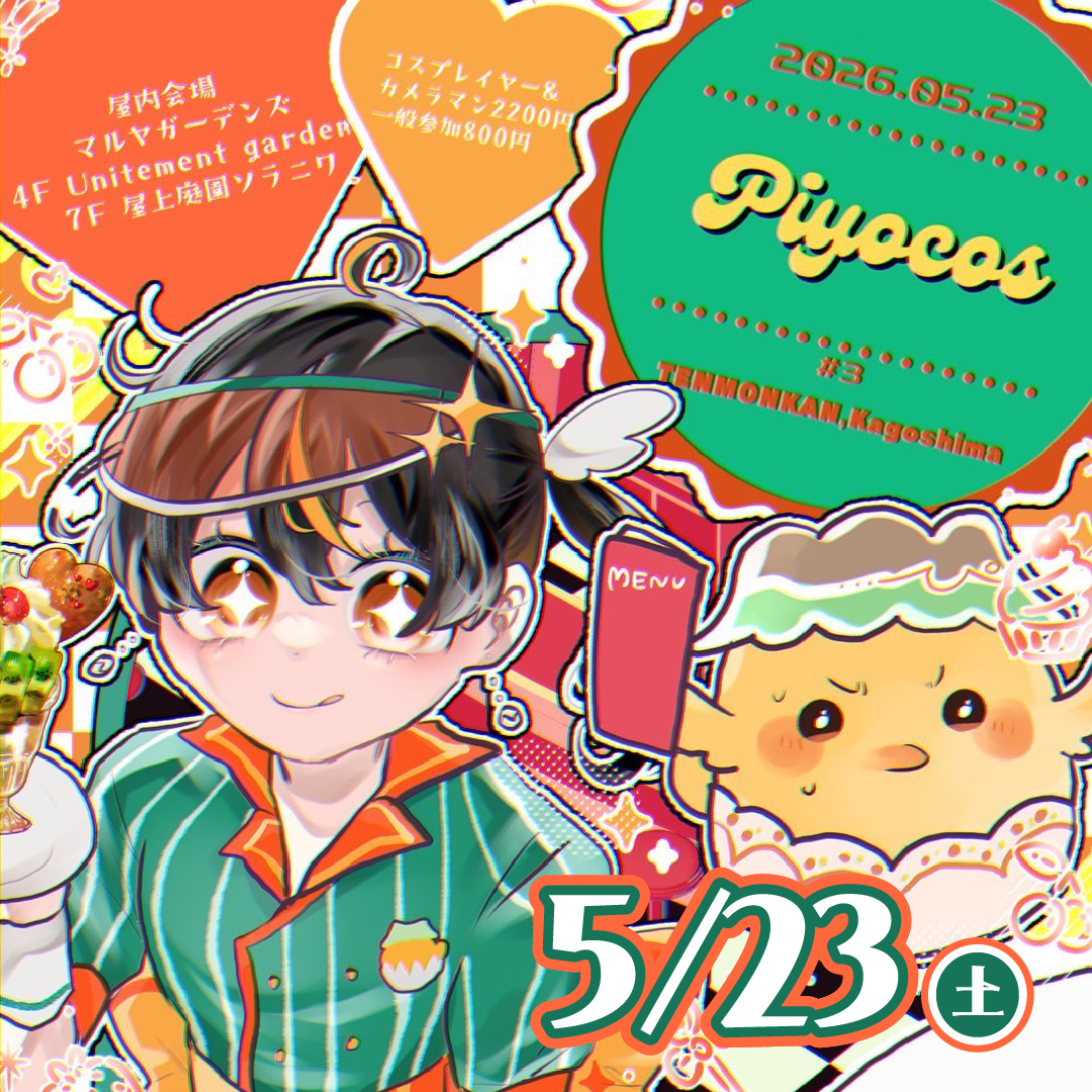 ぴよコス しゃ〜ぷ3