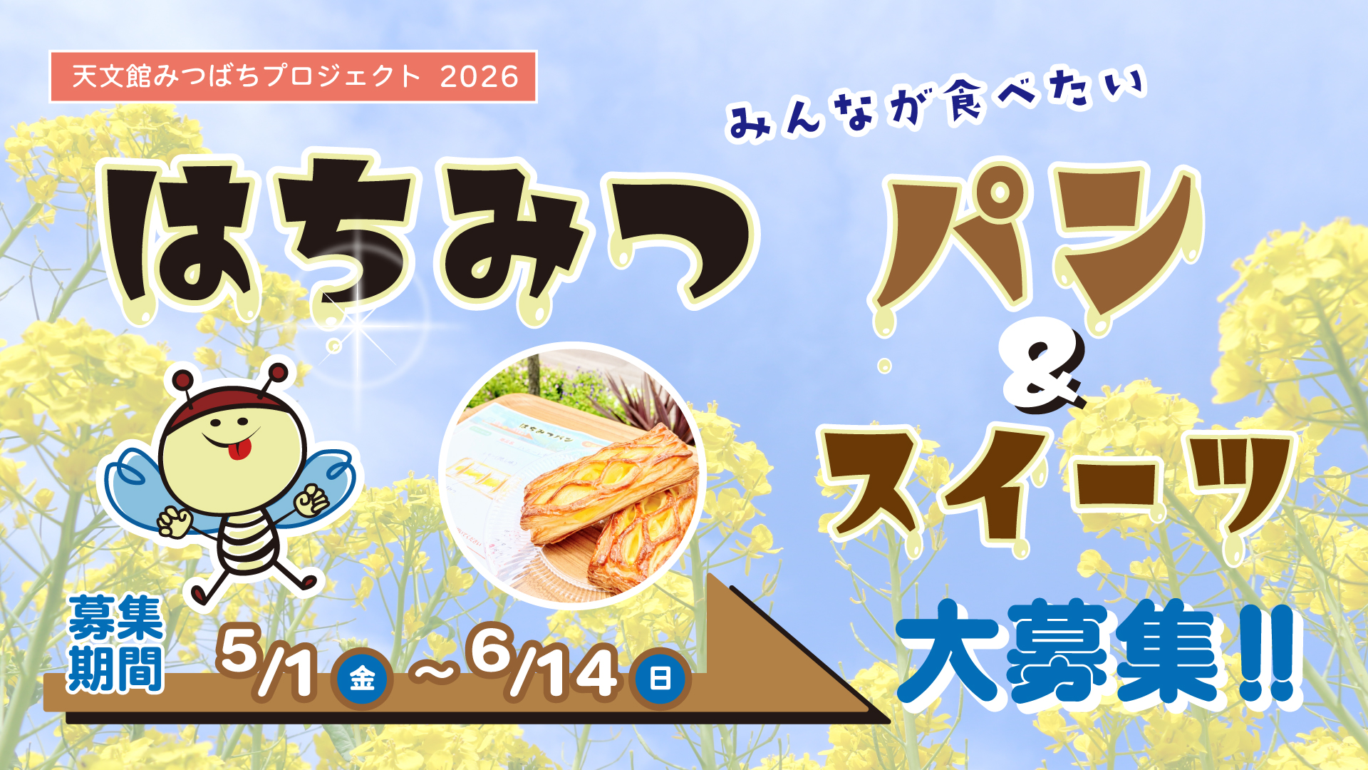 みんなが食べたいはちみつパン & スイーツ大募集!!