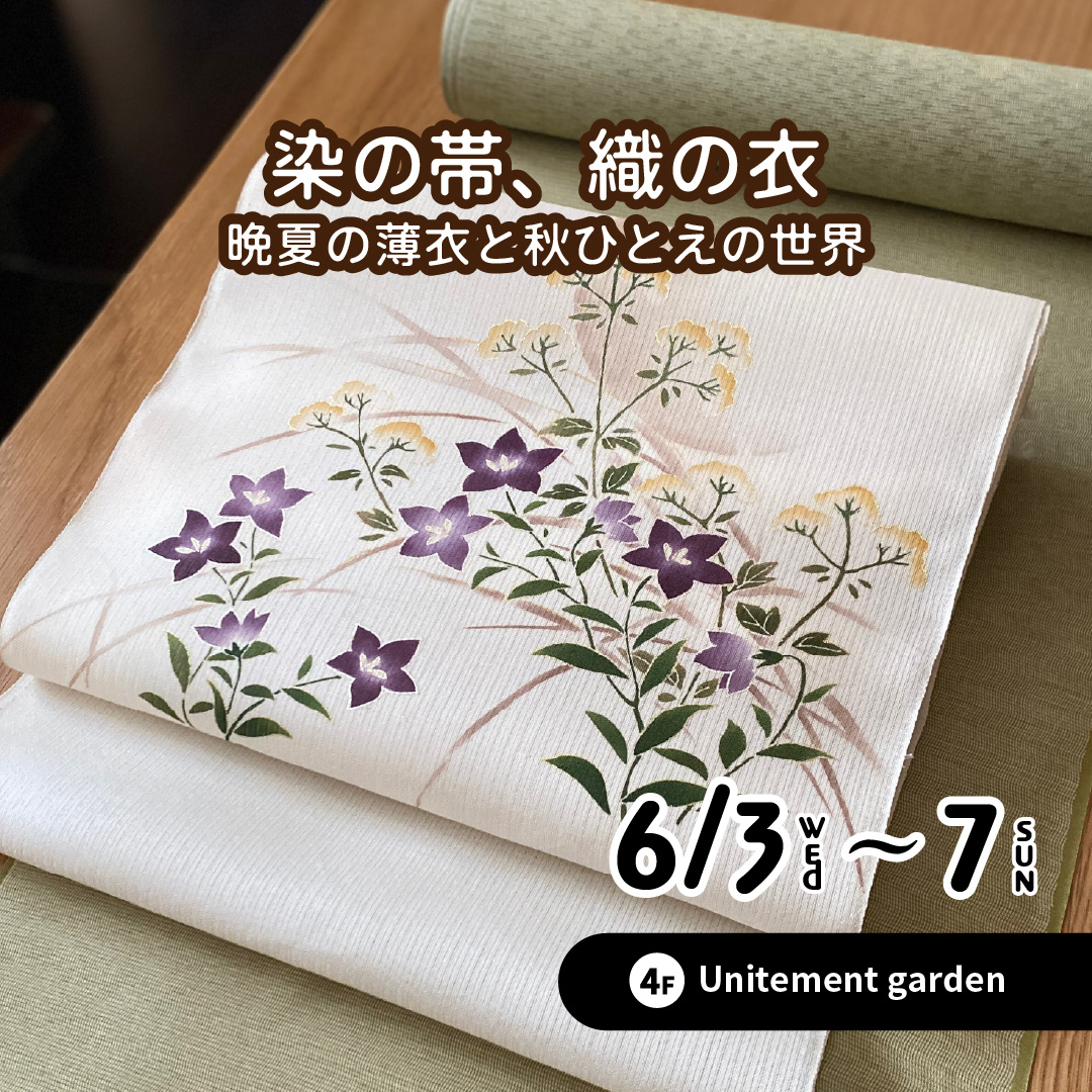 染の帯、織の衣