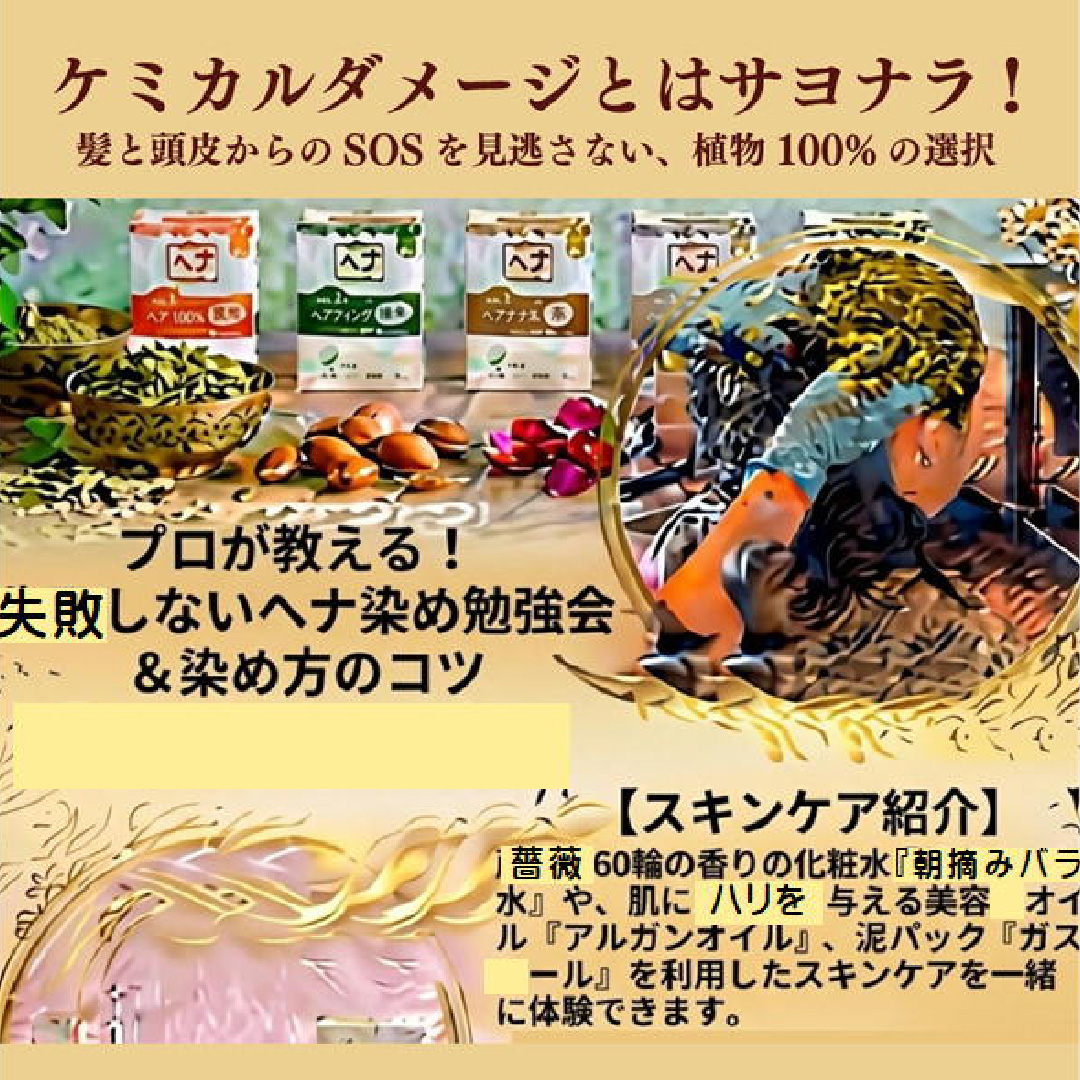 ケミカルダメージとはサヨナラ！ヘナ染め体験＆勉強会 | イベント