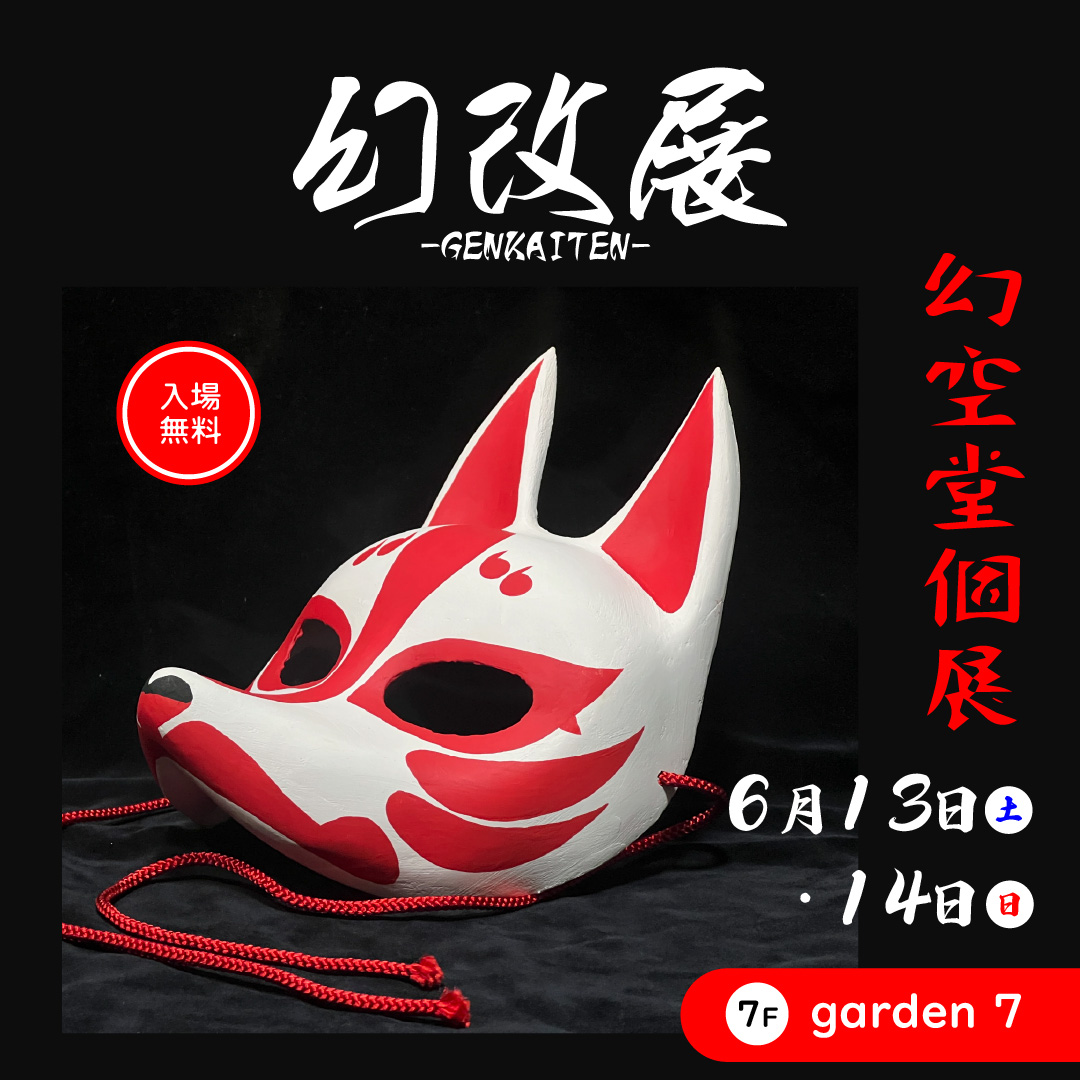 幻空堂個展「幻改展」