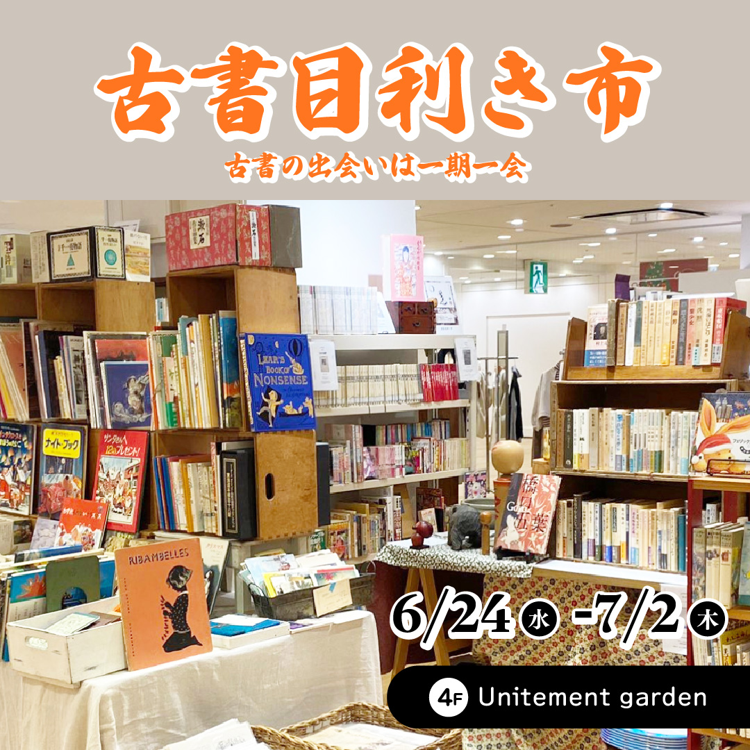 古書目利き市