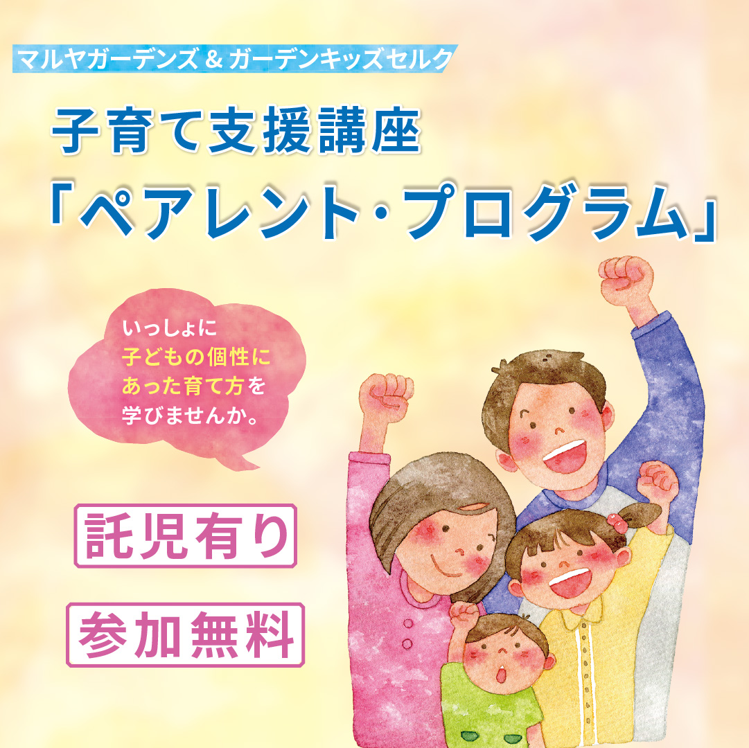 ２児ままさん専用TGブロー 子育て支援講座「ペアレント・プログラム」 | イベント＆キャンペーン