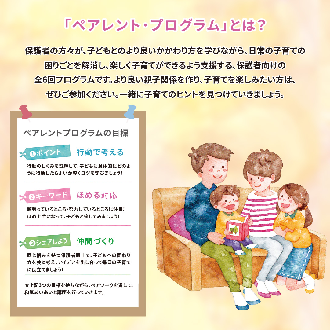 子育て支援講座「ペアレント・プログラム」 | イベント＆キャンペーン