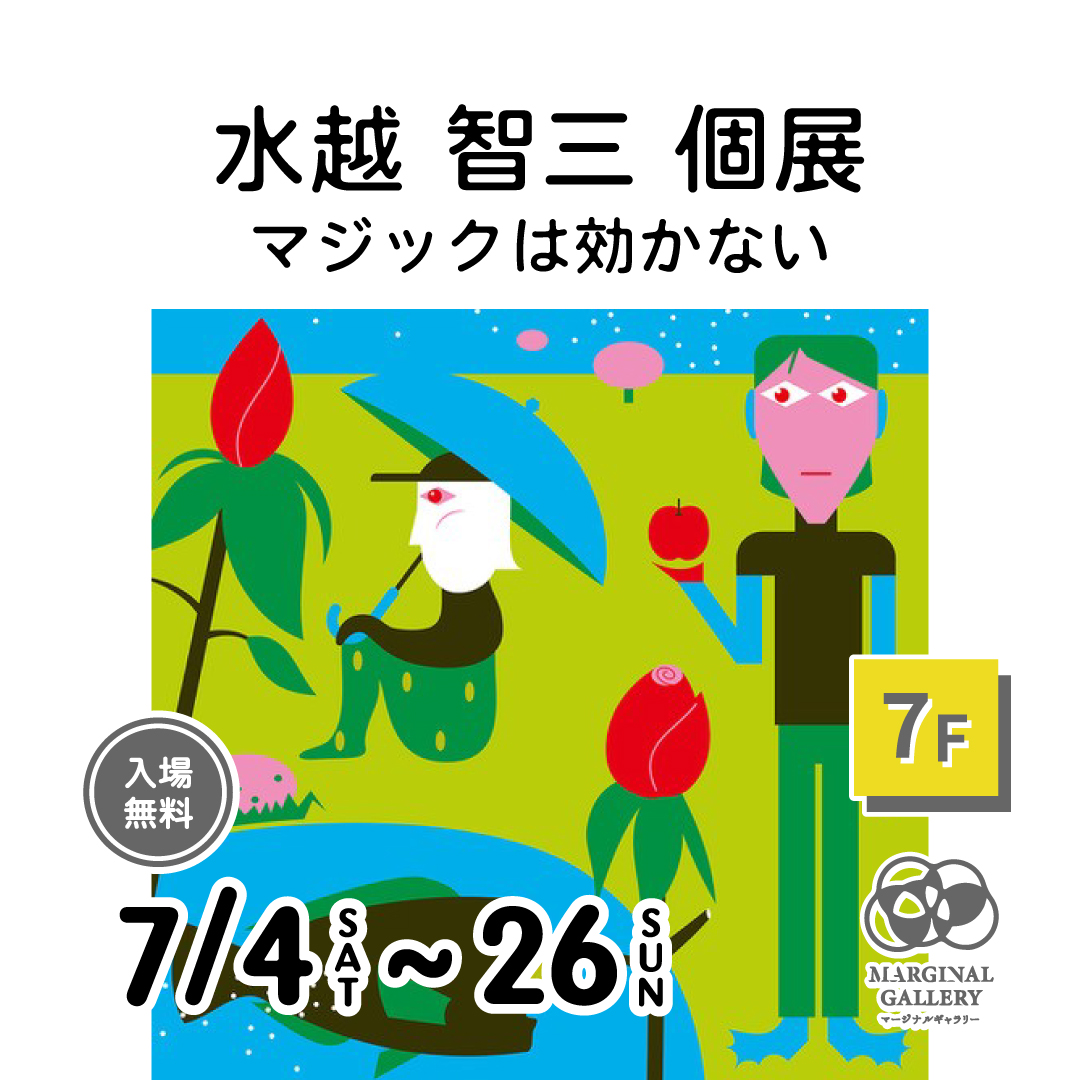 【vol.57】水越 智三 個展