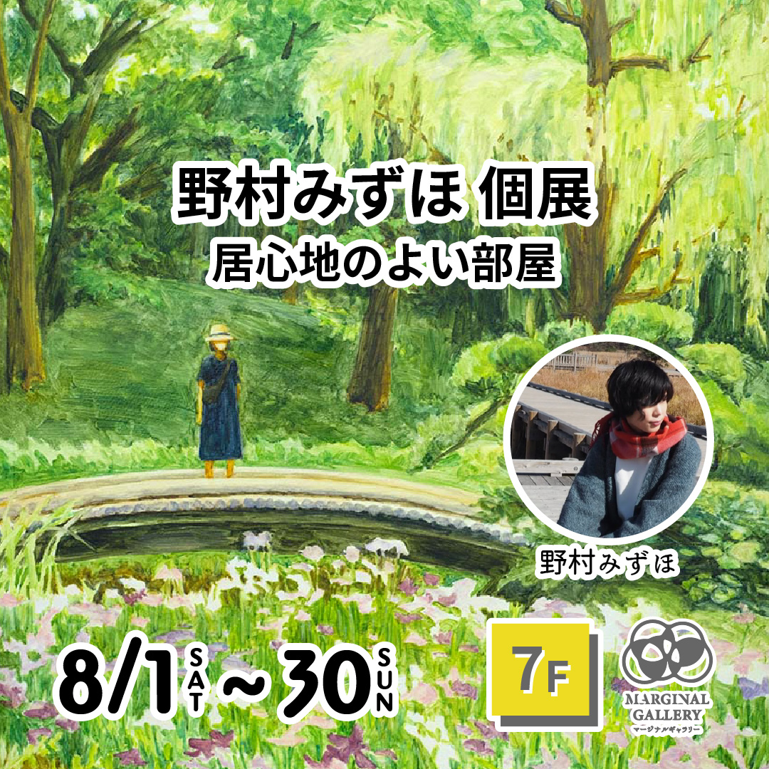 【vol.58】野村みずほ 個展