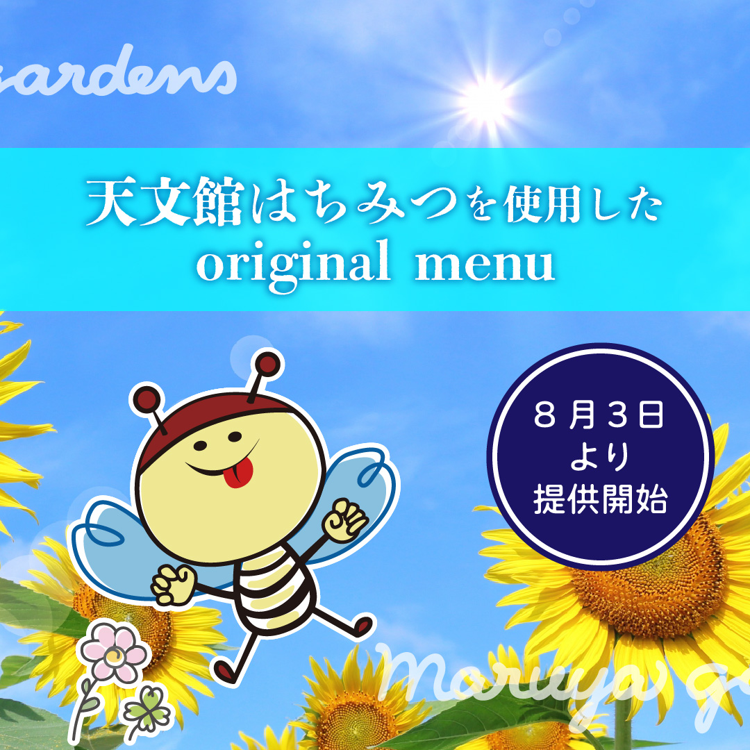天文館はちみつを使用したoriginal menu