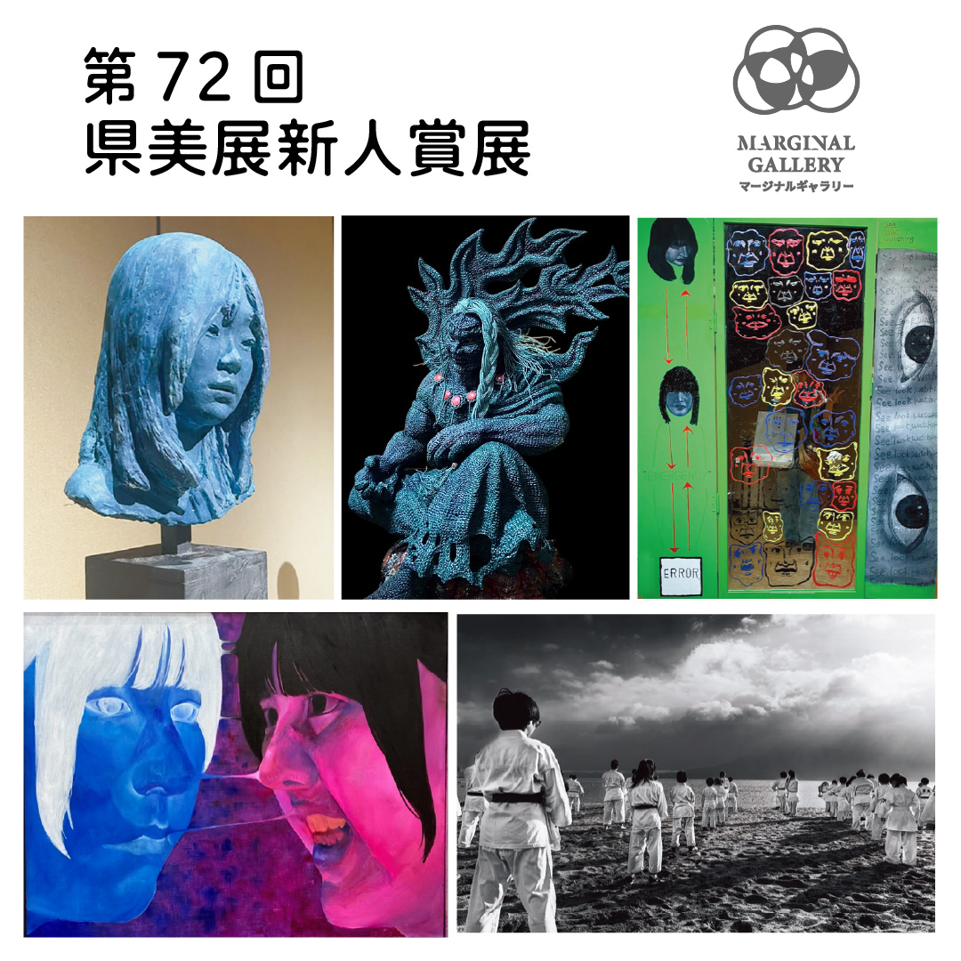 【vol.59】第72回 県美展新人賞展