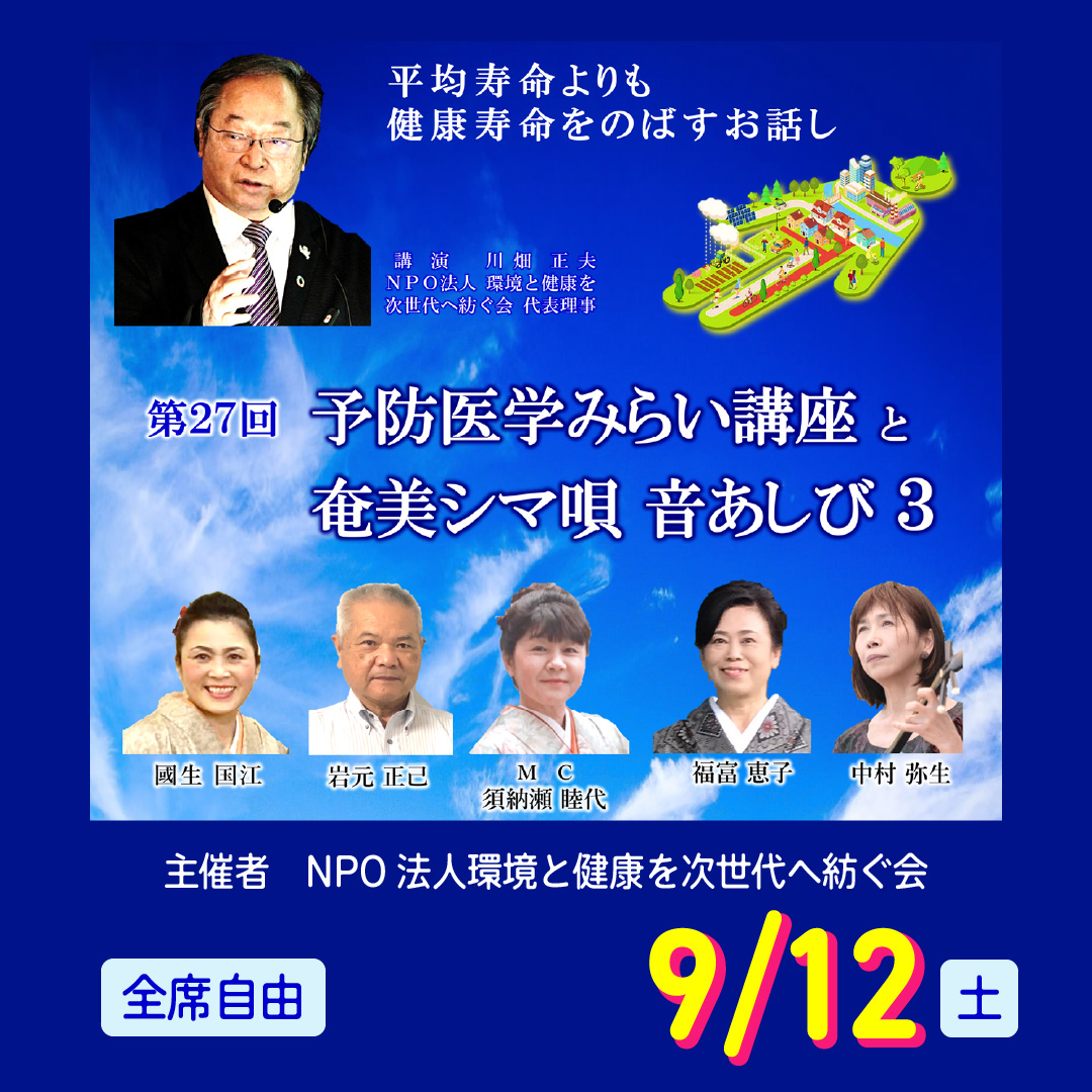 第27回 予防医学みらい講座と奄美シマ唄 音あしび3