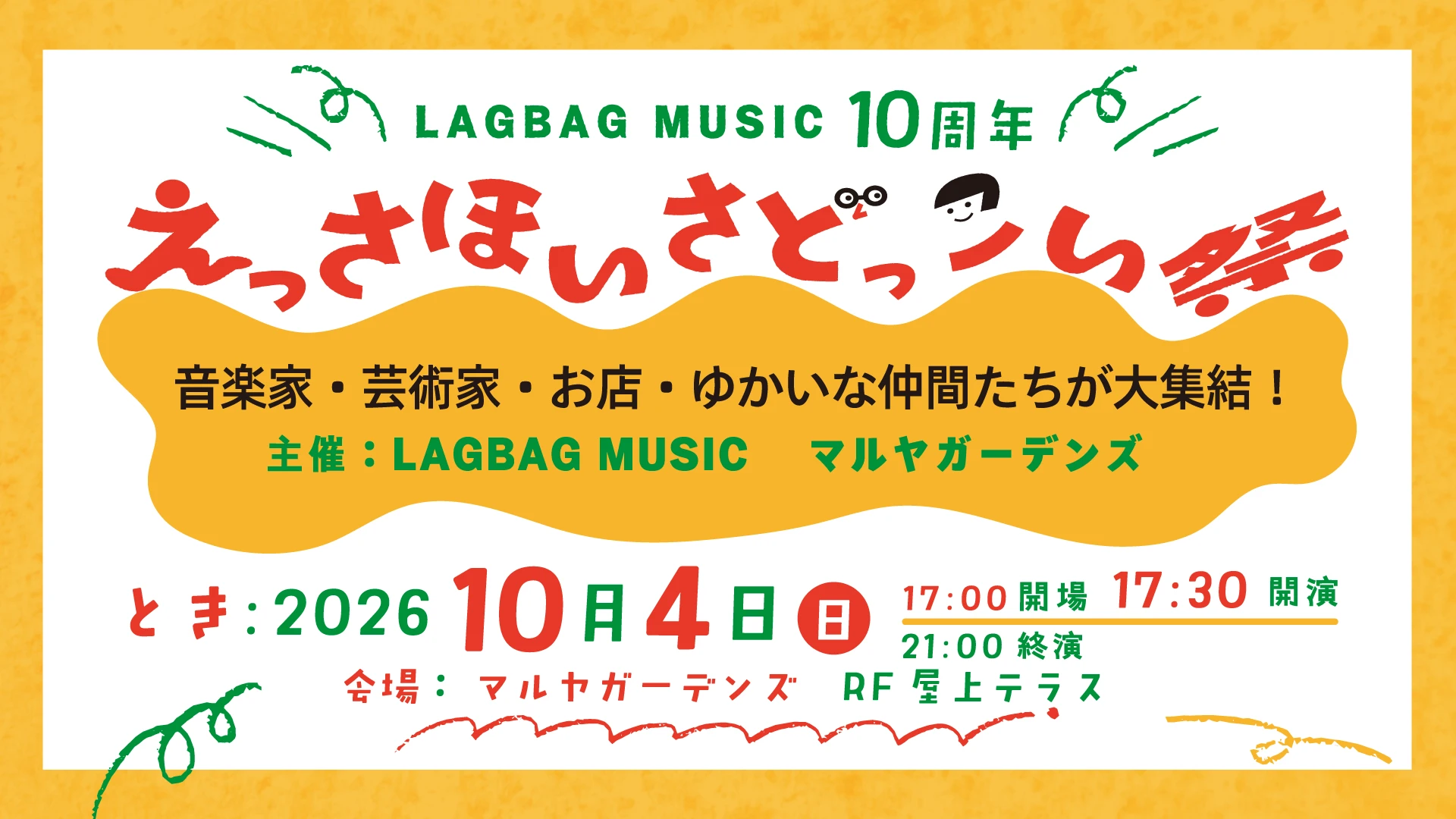 LAGBAG MUSIC 10周年 えっさほいさどっこい祭