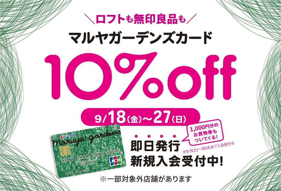 マルヤガーデンズカード10%OFF