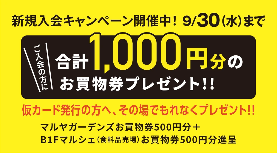 新規入会キャンペーン